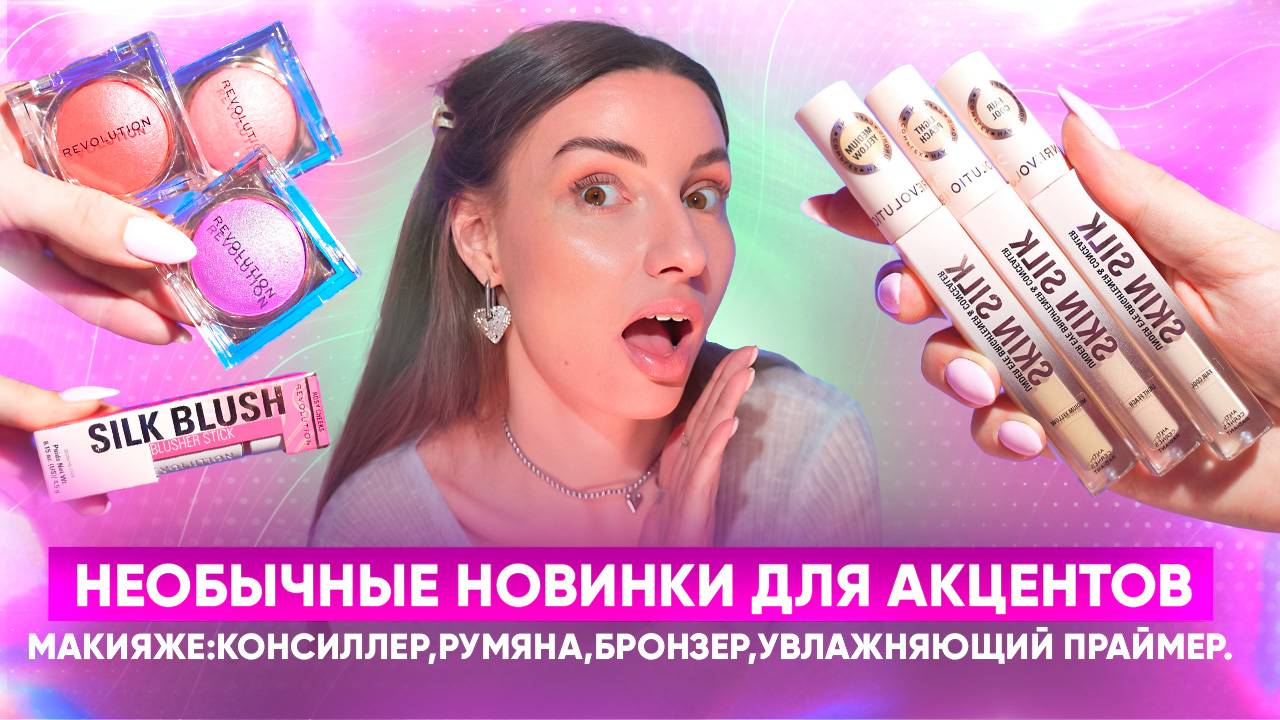 Необычные новинки для акцентов в макияже:консиллер,румяна,бронзер,увлажняющий праймер. смотреть онлайн