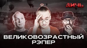 ЛИГАЛАЙЗ: политика, музыка, Козырев | ДИЧЬ