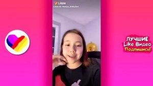 ЛУЧШИЕ ВИДЕО LIKEE 2020   ПРИКОЛЫ LIKE   ЛУЧШЕЕ ИЗ ЛАЙК