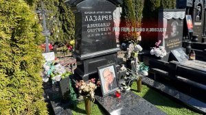 Могила актера Александра Лазарева на Троекуровском. Как выглядит спустя 14 лет после похорон?