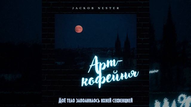 Jackob Nester - Арт-кофейня (Аудио сингл)