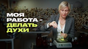 Парфюмер рассказывает всё о своей работе