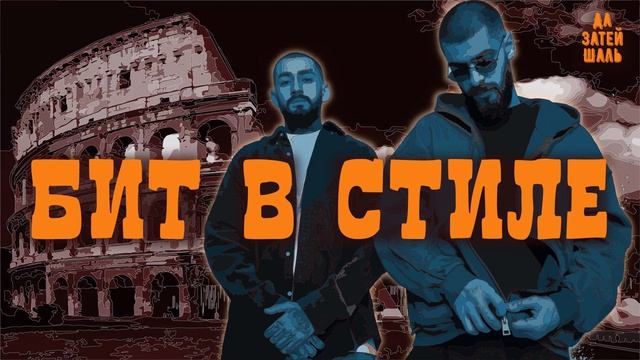 Бит в стиле Мияги и Эндшпиля - "Колизей" (Miyagi Andy Panda Type Beat) | Бит для рэпа смотреть онлайн