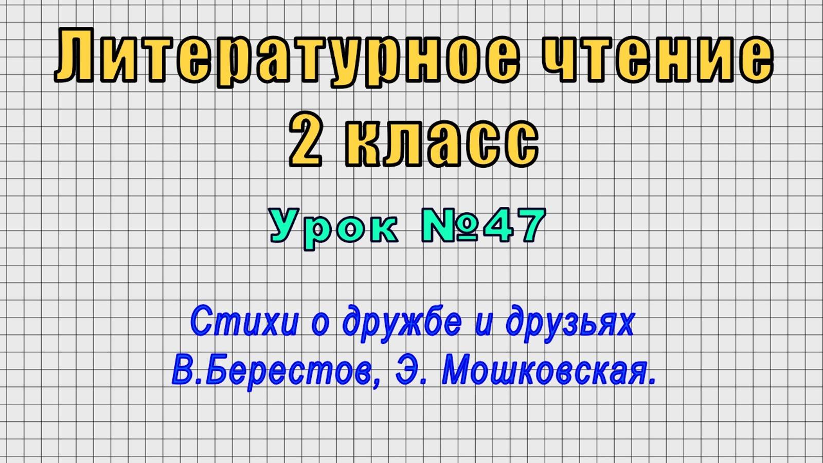 Литературное чтение 2 класс (Урок№47 - Стихи о дружбе и друзьях В.Берестов, Э. Мошковская.) смотреть онлайн