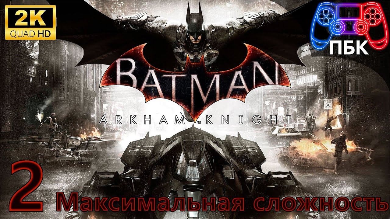 Batman: Arkham Knight ► Прохождение #2 Максимальная сложность (Без комментариев) смотреть онлайн