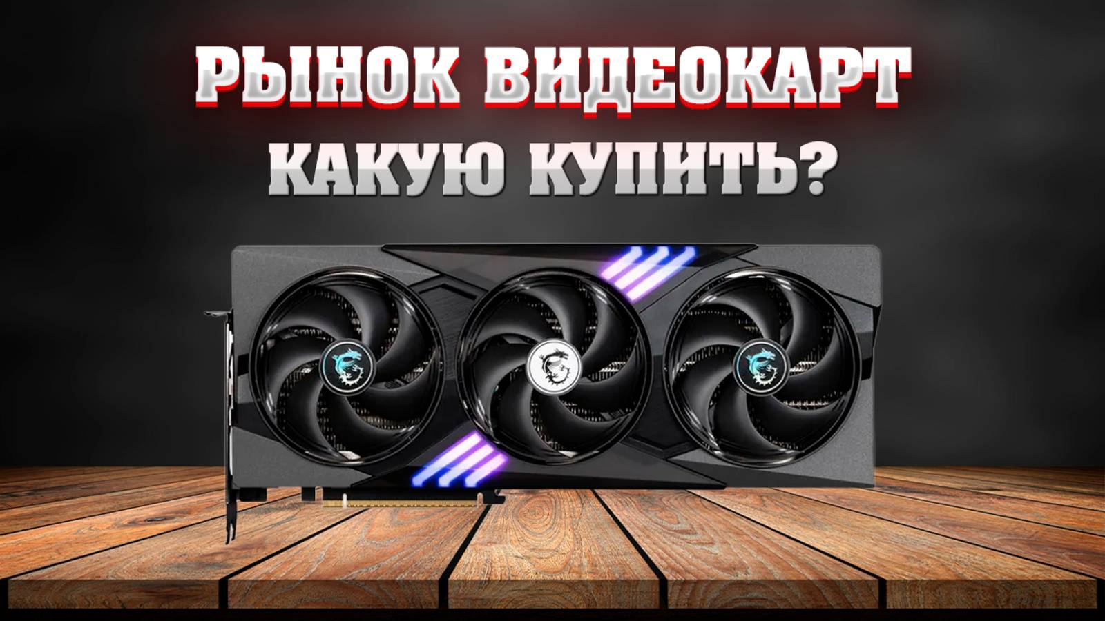 Рынок видеокарт. Какую видеокарту купить? смотреть онлайн