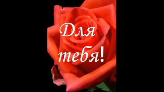 С днем рождения! Здоровья, успехов, достатка и огромного человеческого счастья! смотреть онлайн