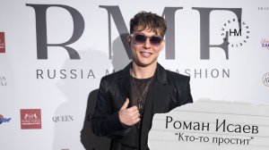 Роман Исаев - Кто-то простит