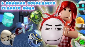 весь сервер помогает собрать мне последнее редкое яйцо