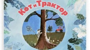 «Кот и Трактор» (Обзор книги)