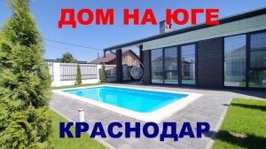 Купить дом на Юге с ремонтом. Продажа дома / коттеджа в Краснодаре. Недвижимость на Юге / Краснодаре
