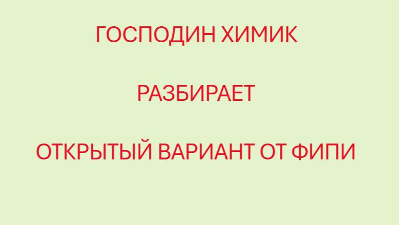 РАЗБОР ОТКРЫТОГО ВАРИАНТ ОТ ФИПИ ПОСЛЕ ПРОВЕДЕНИЯ ДОСРОЧНОГО ЕГЭ ПО ХИМИИ 2025 | ГОСПОДИН ХИМИК смотреть онлайн