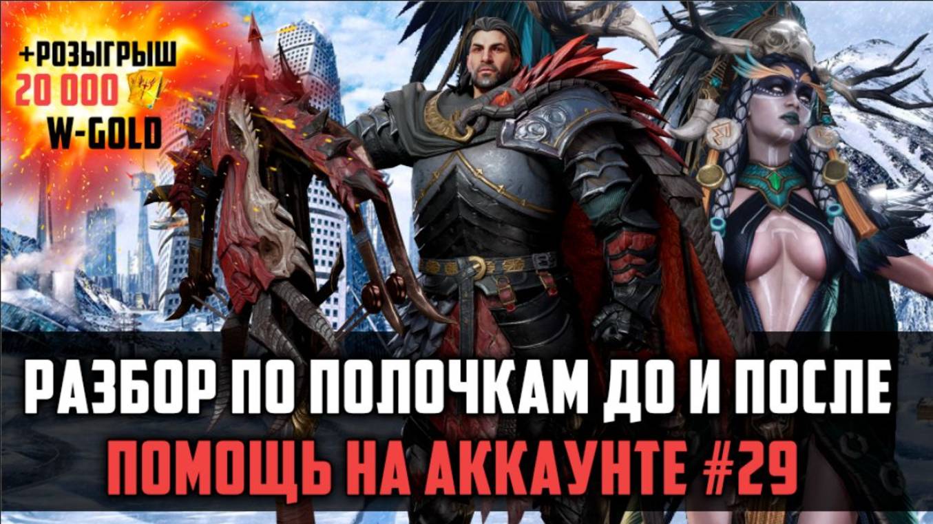 РАЗБИРАЕМ АККАУНТ ПО ПОЛОЧКАМ | САМОЕ НАЧАЛО ИГРЫ #watcherofrealms #MalrikSolcadensEvent смотреть онлайн