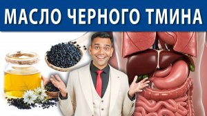 ЦЕЛЕБНОЕ МАСЛО ЧЁРНОГО ТМИНА.