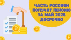 Когда Россияне Получат Пенсию за май