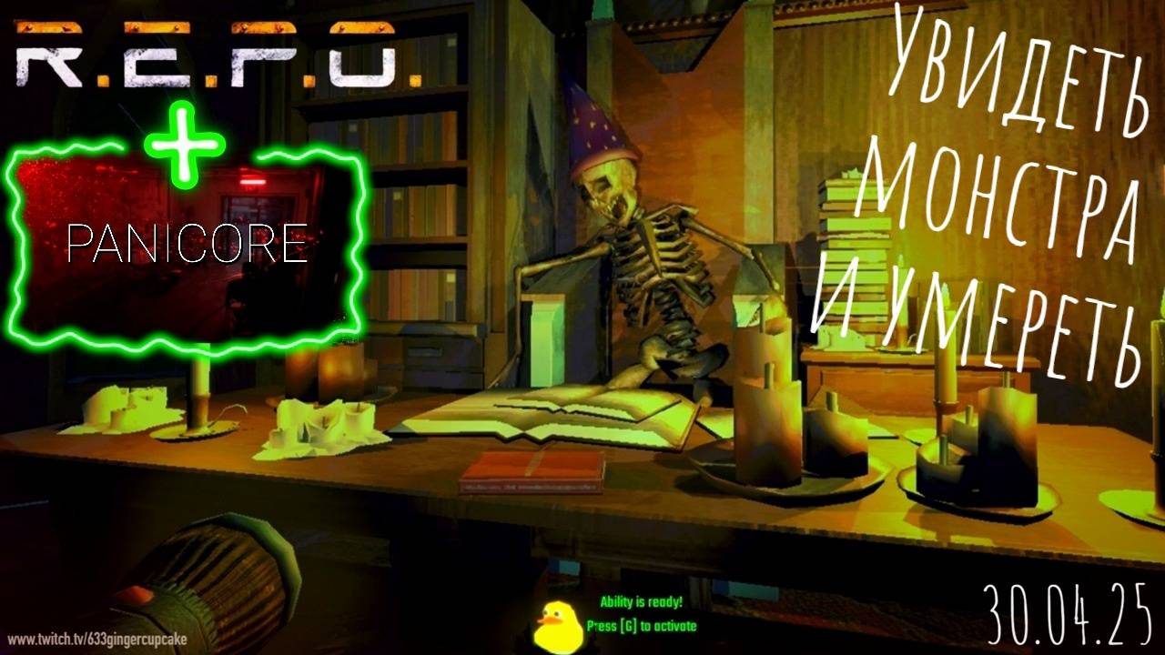 30.04.25 PANICORE потом R.E.P.O. Увидеть монстра и умереть!
