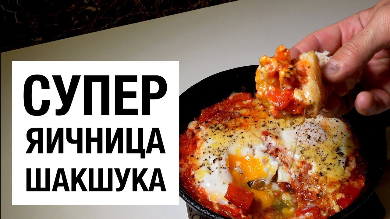СУПЕР ЯИЧНИЦА! ШАКШУКА! простой и вкусный рецепт смотреть онлайн