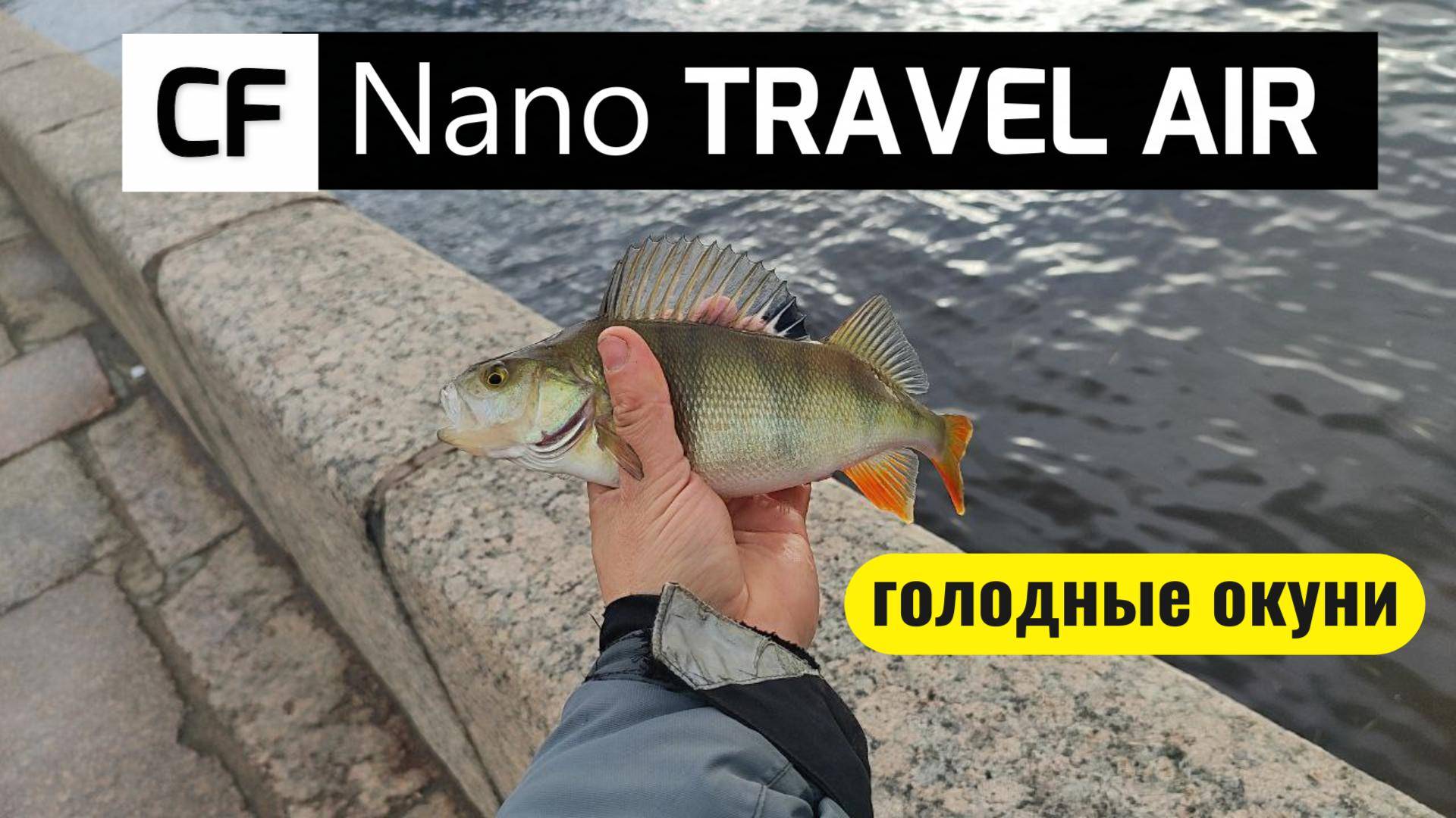 #streetfishing | CF Nano Travel Air и толстые окуни |