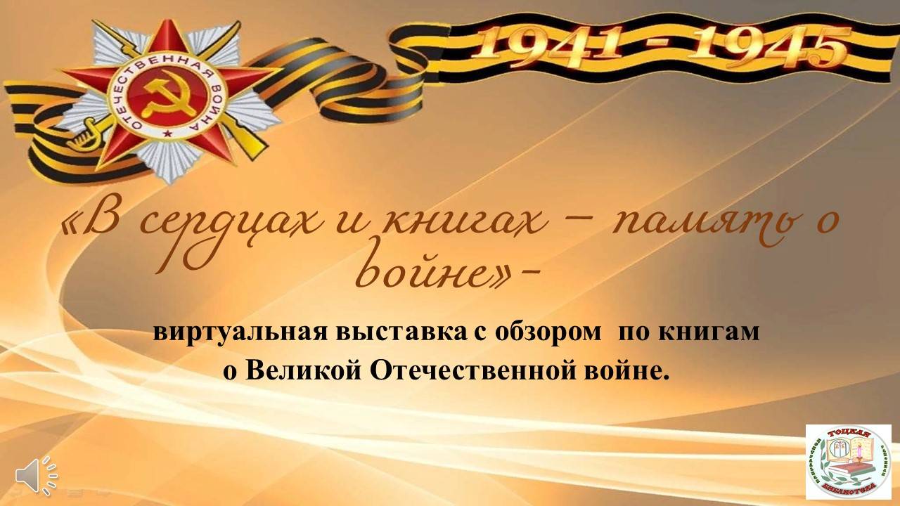 В сердцах и книгах - память о войне
