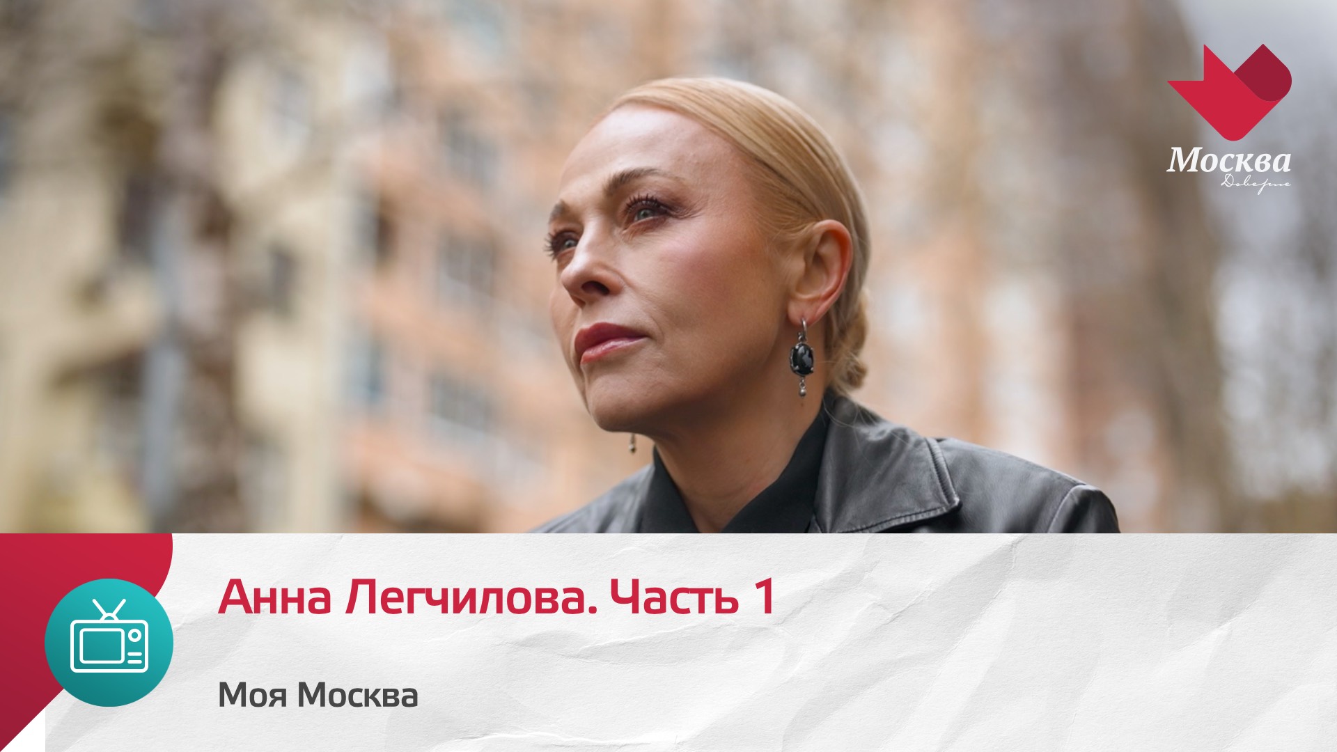 Анна Легчилова. Часть 1 | Моя Москва