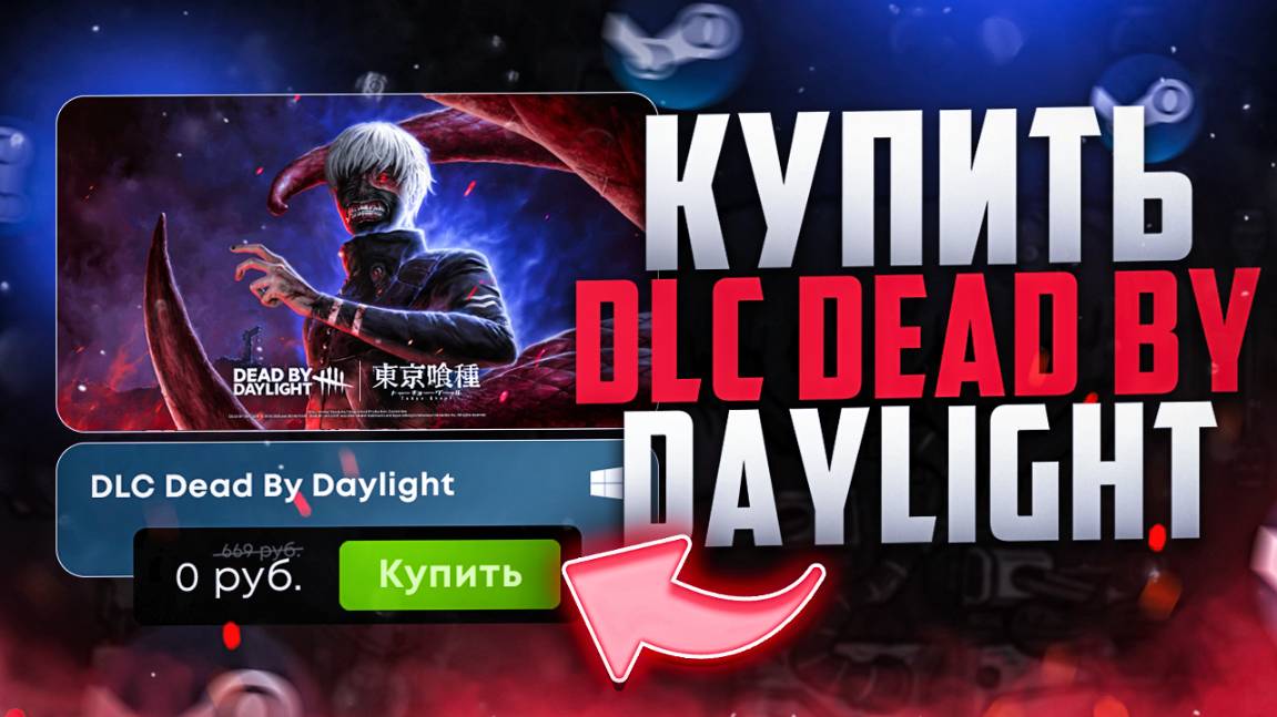 Как купить DLC токийский гуль для Dead By daylight смотреть онлайн