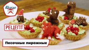 Песочные пирожные | Рецепт | Вкусно по ГОСТу