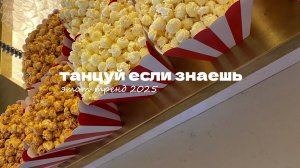 ТАНЦУЙ ЕСЛИ ЗНАЕШЬ ЭТОТ ТРЕНД 2025 ГОДА!!!