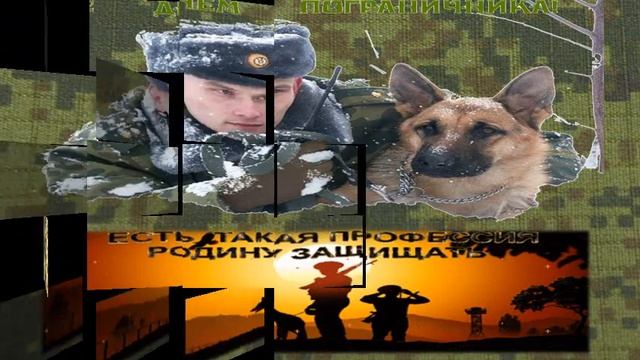 С днем пограничника! смотреть онлайн