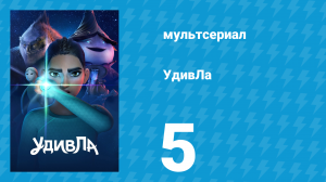 УдивЛа 1 сезон 5 серия «В плену» (мультсериал, 2024)
