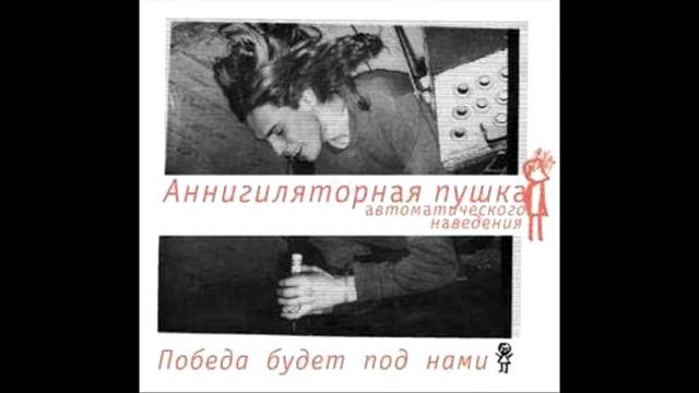 Аннигиляторная пушка - Я по лесу бродил '98 смотреть онлайн