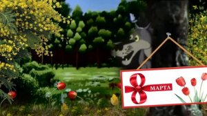 С 8 Марта! Прикольное  поздравление от ВОЛКА с Днем 8 Марта!#Мирпоздравлений