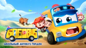 Школьный автобус Гордон, 12 сезон, 18 серия. Повелитель электричества