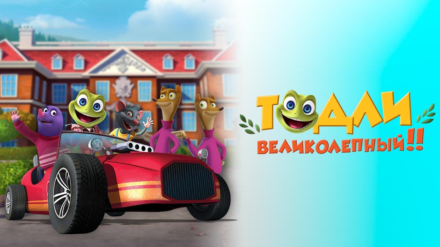 Тодли Великолепный! 3 серия. Супермагнит смотреть онлайн