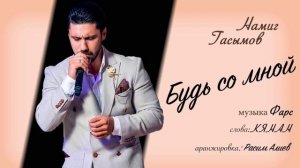 Namiq Qasımov, Намиг Гасымов. Будь со мной. Bud samnoy. XİT 2023. yeni XİT. хит 2023 года.