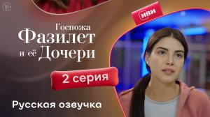 Госпожа Фазилет и её дочери | 2 серия на русском языке