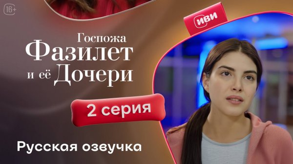 Госпожа Фазилет и её дочери | 2 серия на русском языке