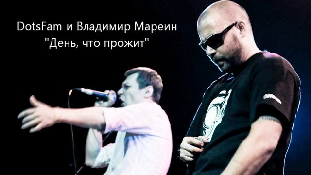 DotsFam и Владимир Мареин - День,что прожит смотреть онлайн