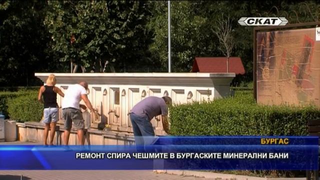 Ремонт спира чешмите в бургаските минерални бани смотреть онлайн