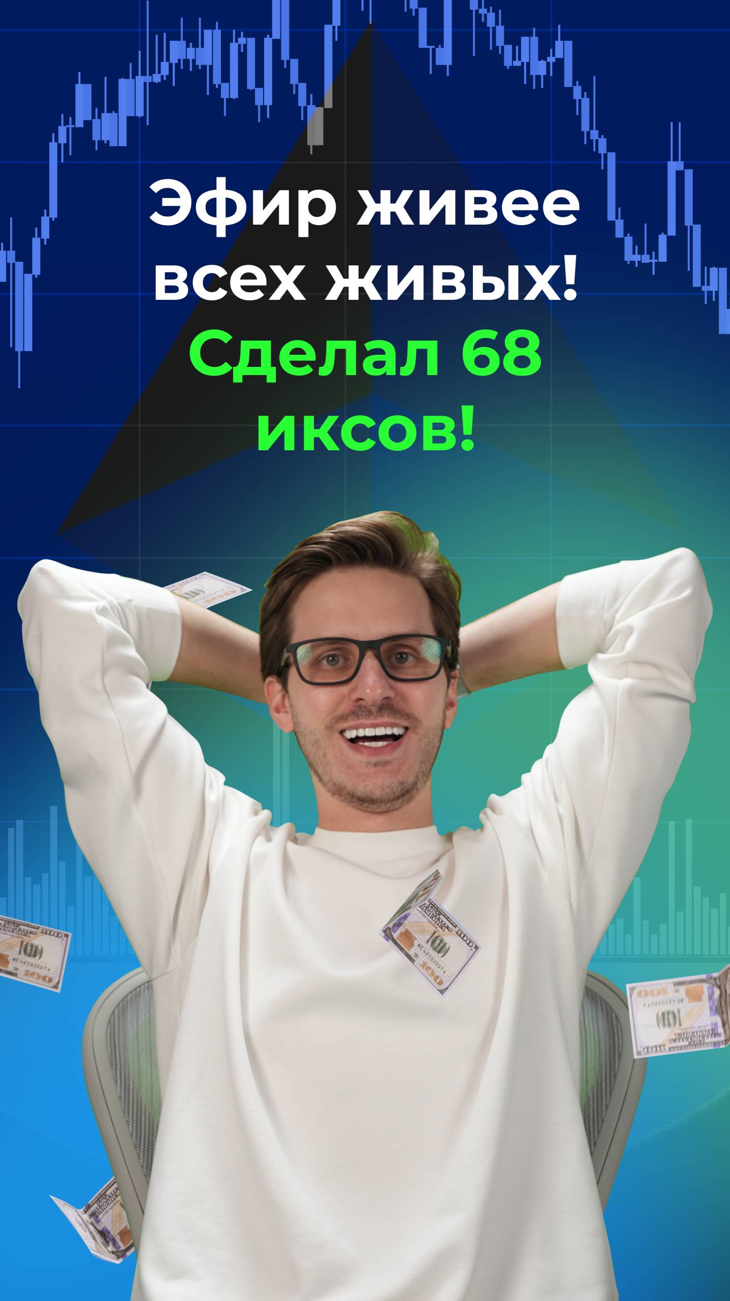 Эфир живее всех живых! Сделал 68 иксов! смотреть онлайн