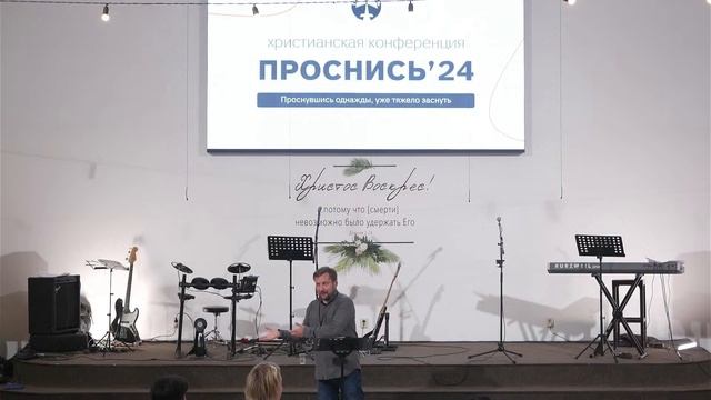 Конференция Проснись | День 1. Вечер | Михаил Тютиков