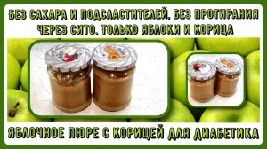 🍏🍎🍏 Яблочное пюре на зиму, без сахара и подсластителей, без протирания через сито 🍏🍎🍏
