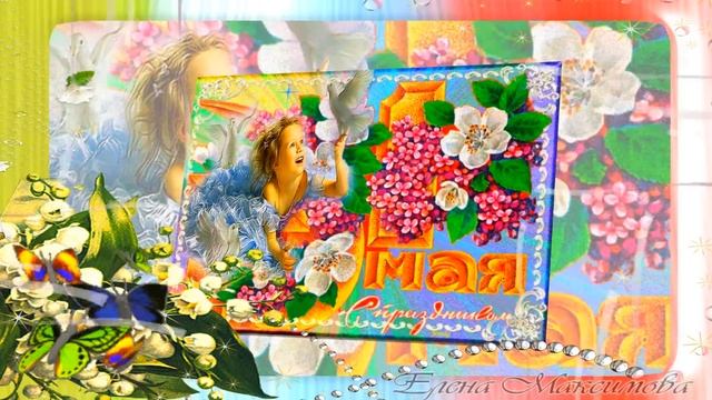 С 1 Мая! Поздравляю! Видео открытка для друзей! смотреть онлайн