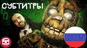 ФНАФ 3 РЭП I HAT TRICK I РУССКИЕ СУБТИТРЫ I JT MUSIC