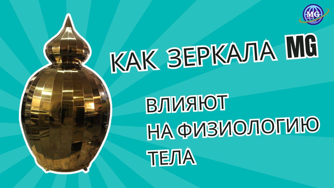 Зеркала MG & Зеркала Козырева. Влияние на физиологию тела. Ольга Осеева смотреть онлайн