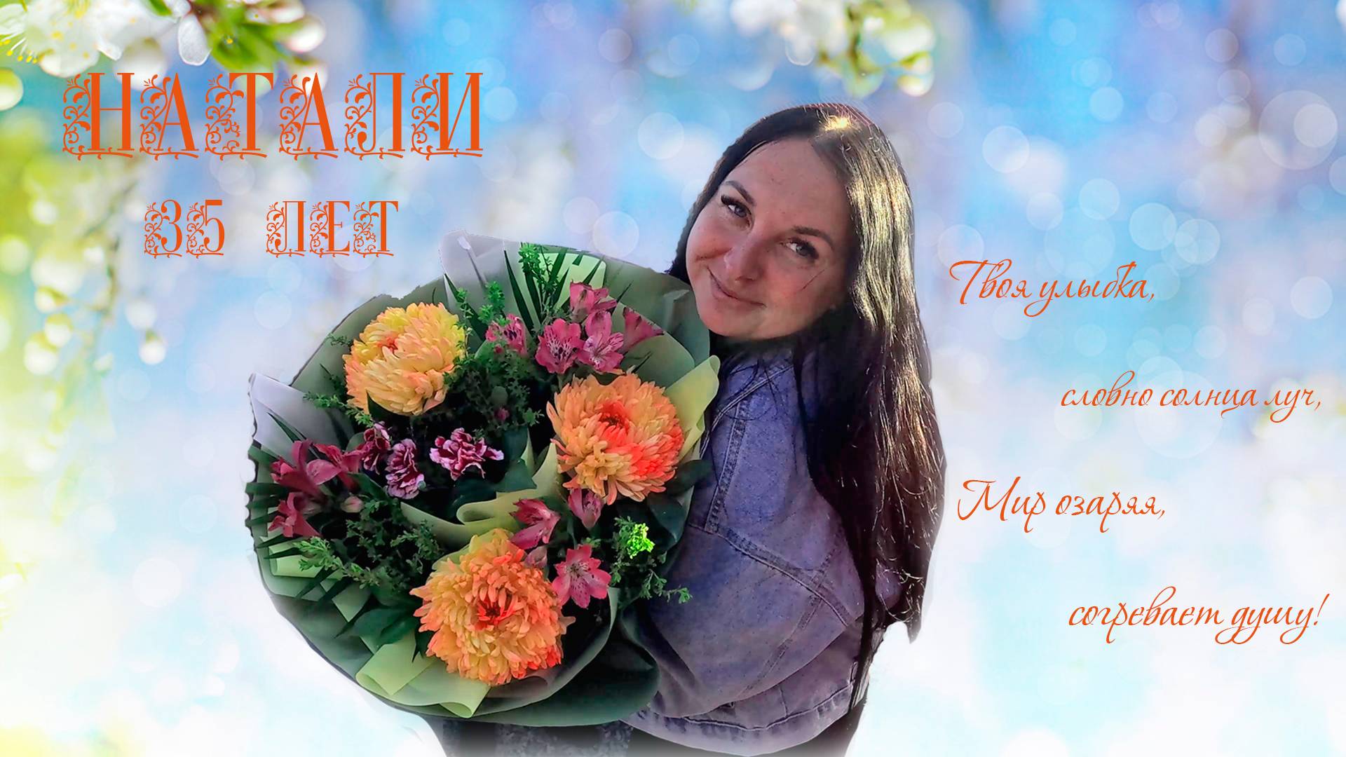 Натали 35. Мото Юбилей смотреть онлайн