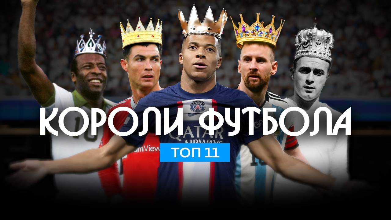 Лучшие футболисты каждого десятилетия! Великие короли футбола!