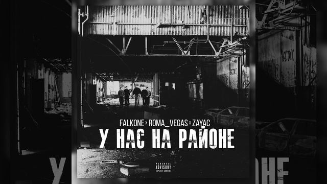 У нас на районе