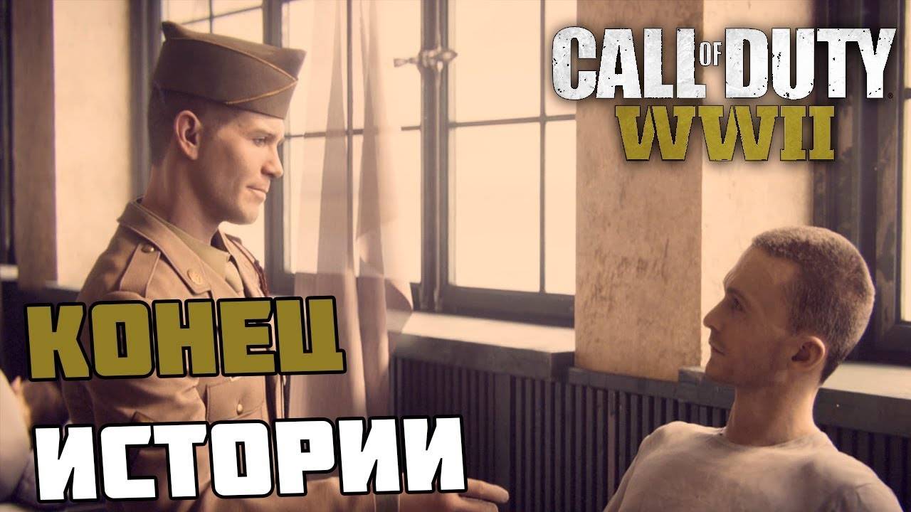 Прохождение Call of Duty: WWII — Часть 11:Концовка игры. смотреть онлайн