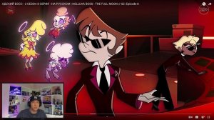 Еш Сереж смотрит АДСКИЙ БОСС - 2 СЕЗОН 8 СЕРИЯ - НА РУССКОМ | HELLUVA BOSS - THE FULL MOON Episode