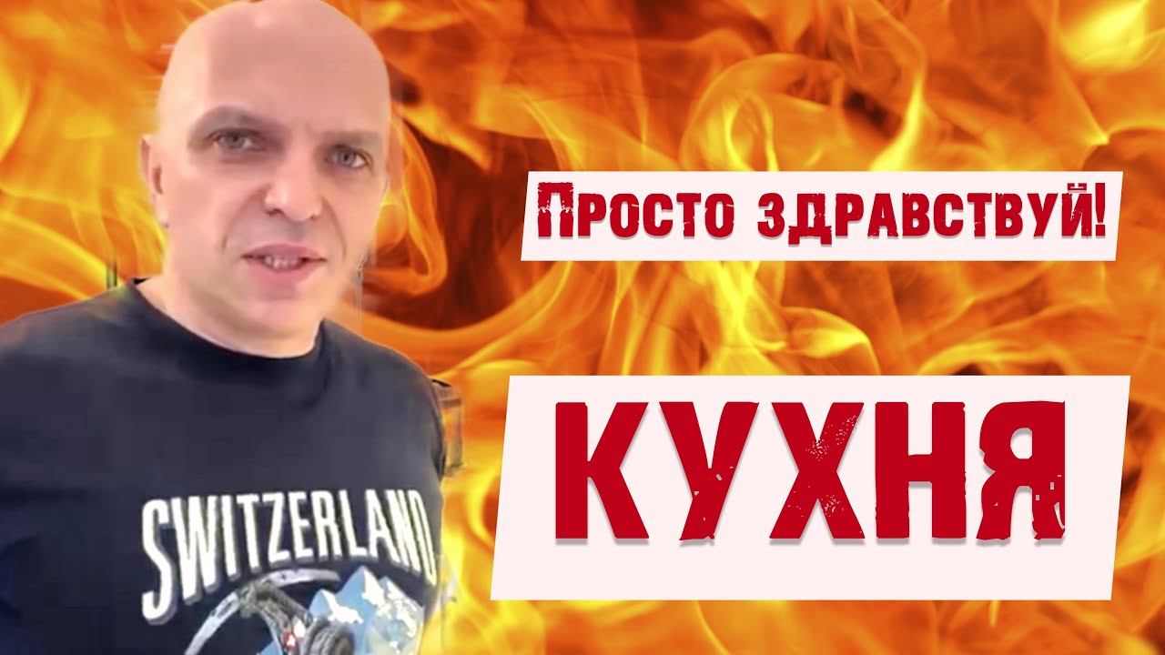 Александр Шоуа на кухне!